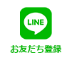 LINE お友達登録