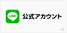 LINE 公式アカウント