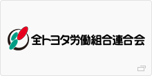 全トヨタ労働組合連合会