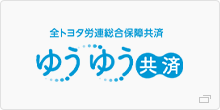 全トヨタ労働総合保障共済 ゆうゆう共済