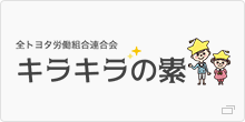 全トヨタ労働組合連合会 キラキラの素